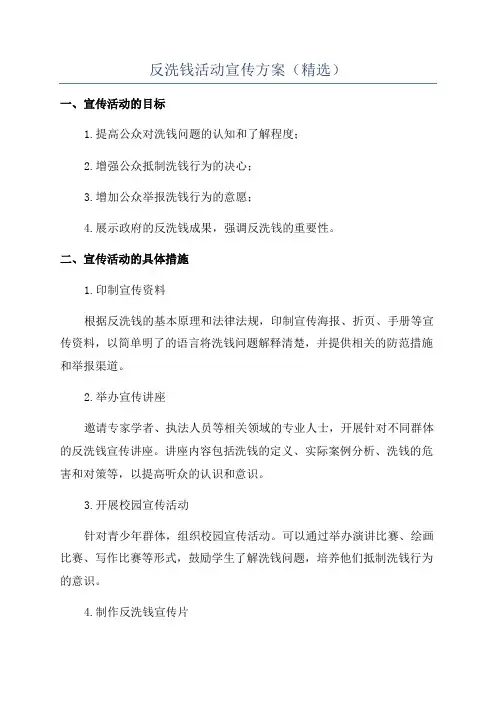 反洗钱活动宣传方案(精选)