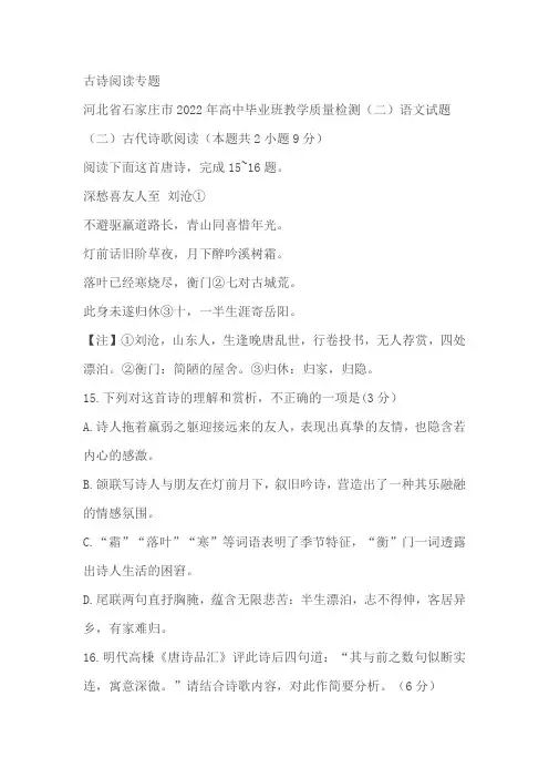 河北省部分地区2022届高三3月语文模拟试卷分类汇编：古诗阅读专题(含答案)