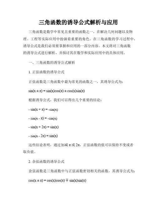 三角函数的诱导公式解析与应用
