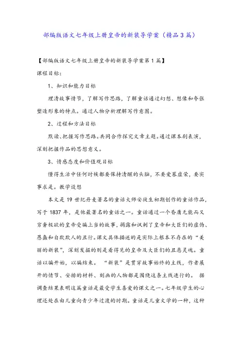 部编版语文七年级上册皇帝的新装导学案(精品3篇)