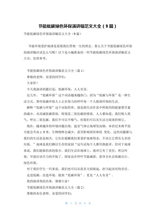 节能低碳绿色环保演讲稿范文大全(9篇)