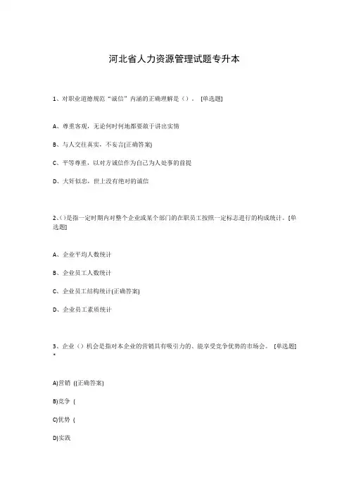 河北省人力资源管理试题专升本