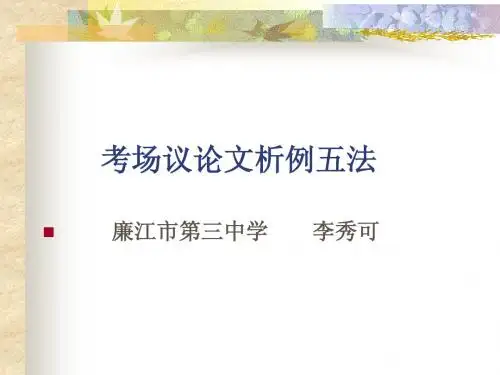 考场议论文析例五法
