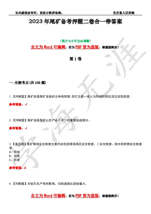 2023年尾矿备考押题二卷合一带答案2