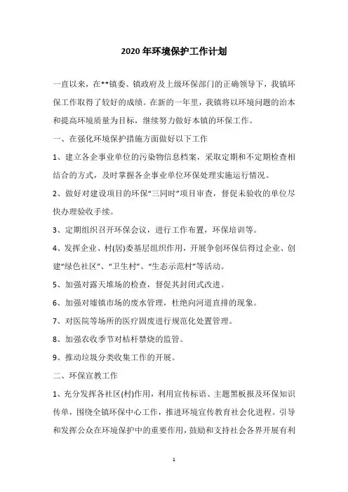 2020年环境保护工作计划