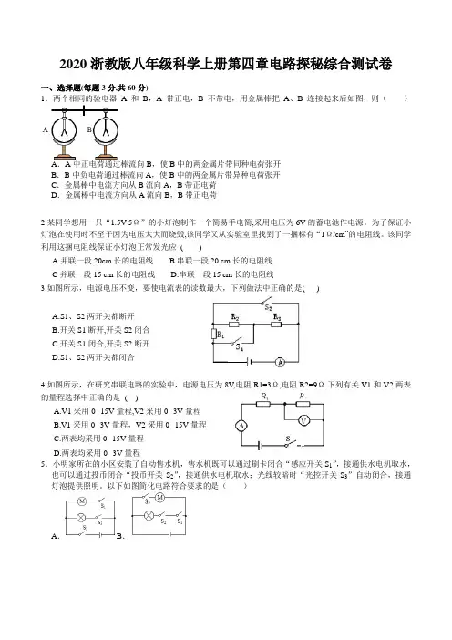 2020浙教版八年级科学上册第四章电路探秘综合测试卷
