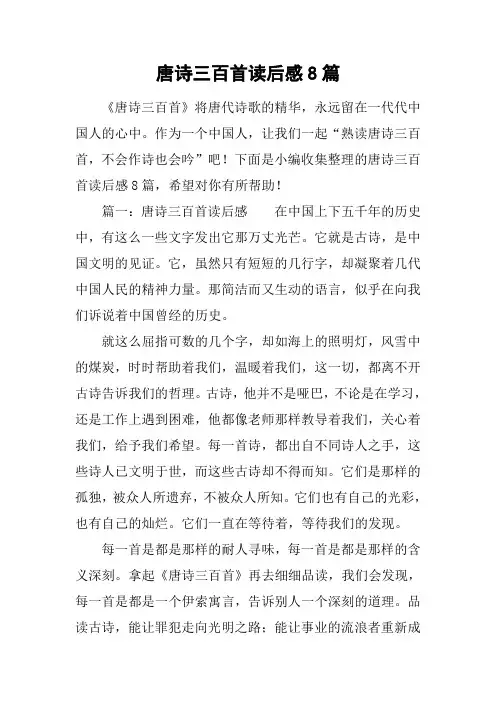 唐诗三百首读后感8篇