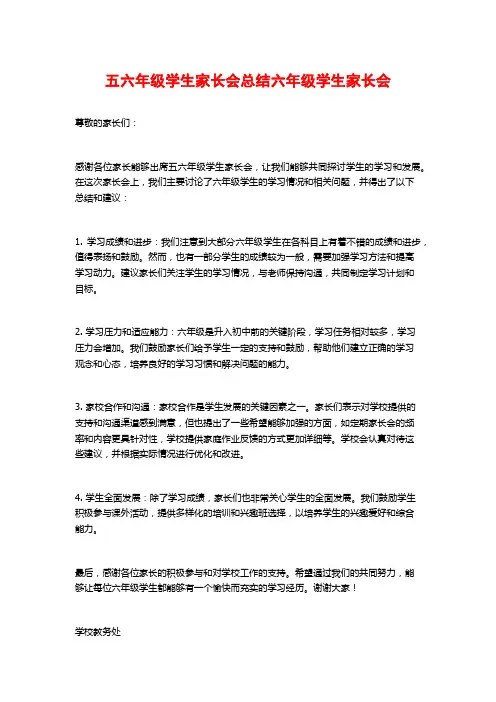 五六年级学生家长会总结六年级学生家长会