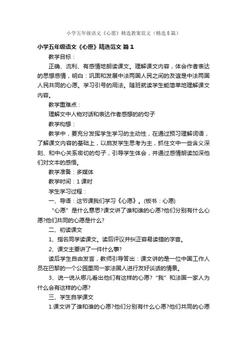 小学五年级语文《心愿》精选教案范文（精选8篇）