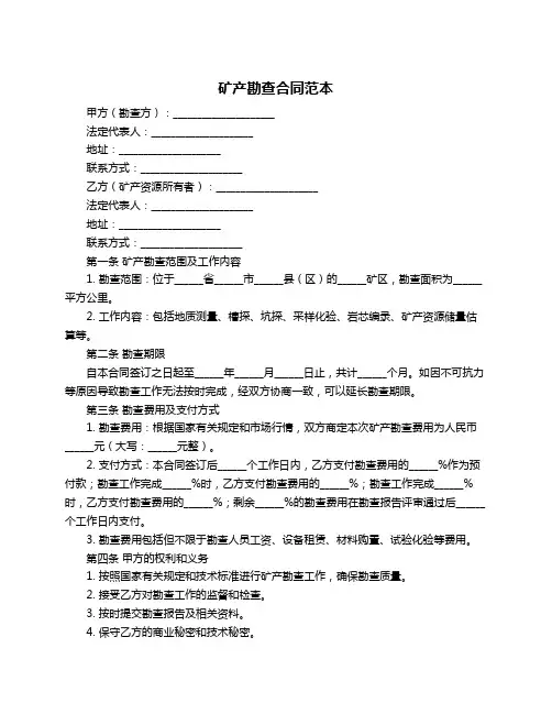 矿产勘查合同范本