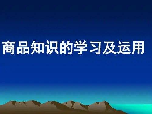 商品知识学习及运用岗后