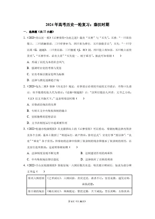 2024年高考历史一轮复习：秦汉时期(附答案解析)