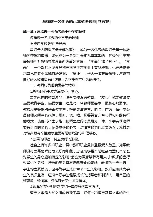 怎样做一名优秀的小学英语教师[共五篇]
