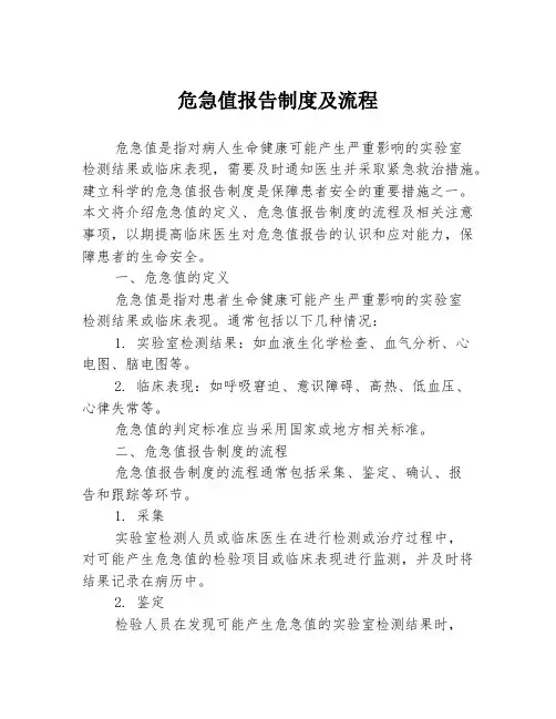 危急值报告制度及流程
