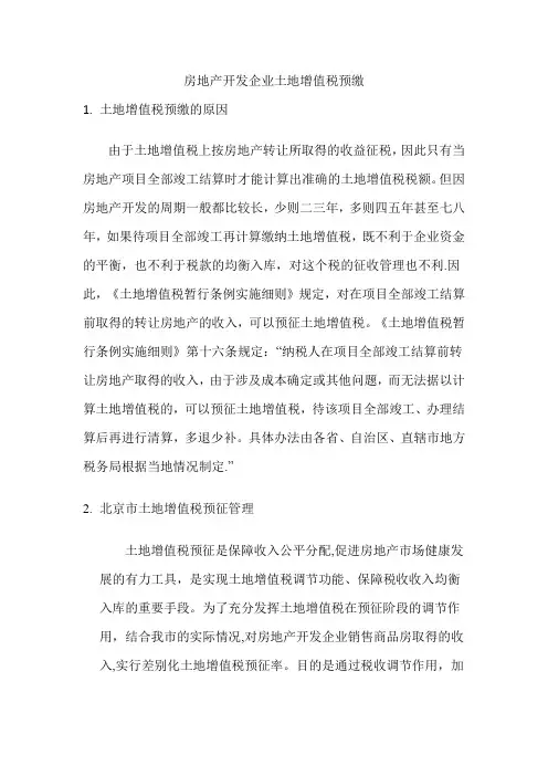 房地产企业土地增值税预缴