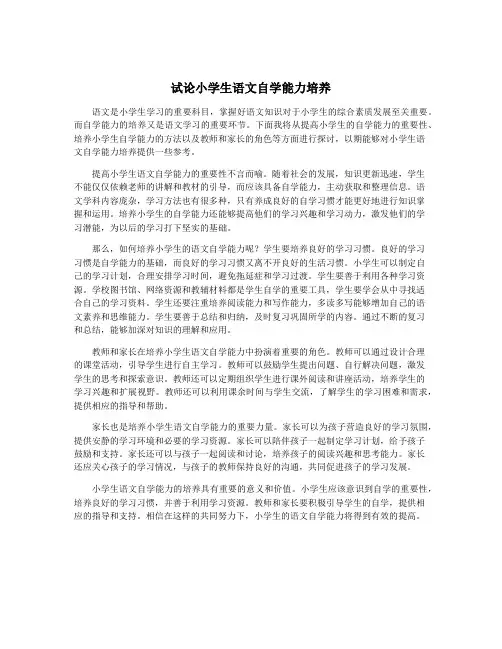 试论小学生语文自学能力培养