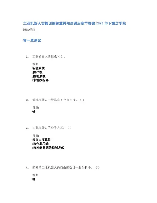 工业机器人实操训练智慧树知到课后章节答案2023年下潍坊学院