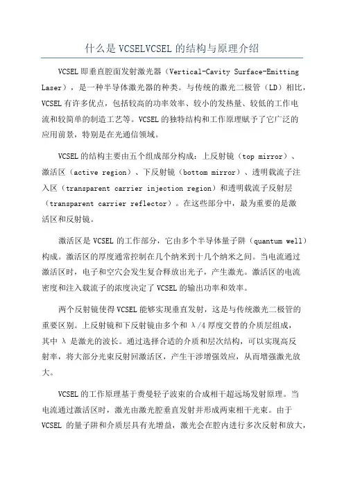什么是VCSELVCSEL的结构与原理介绍