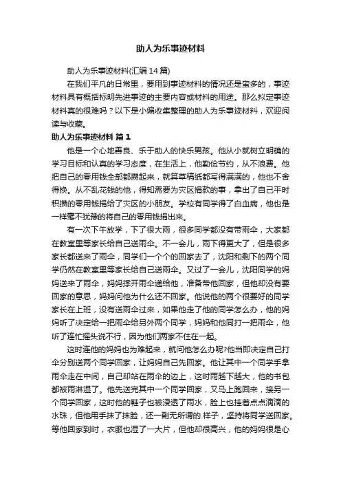 助人为乐事迹材料