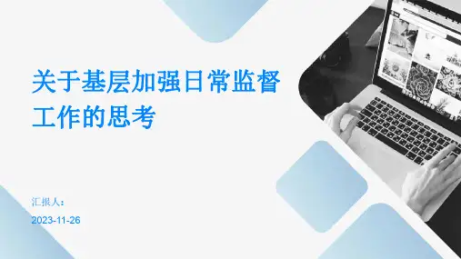 关于基层加强日常监督工作的思考
