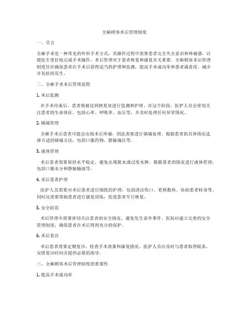 全麻顾客术后管理制度