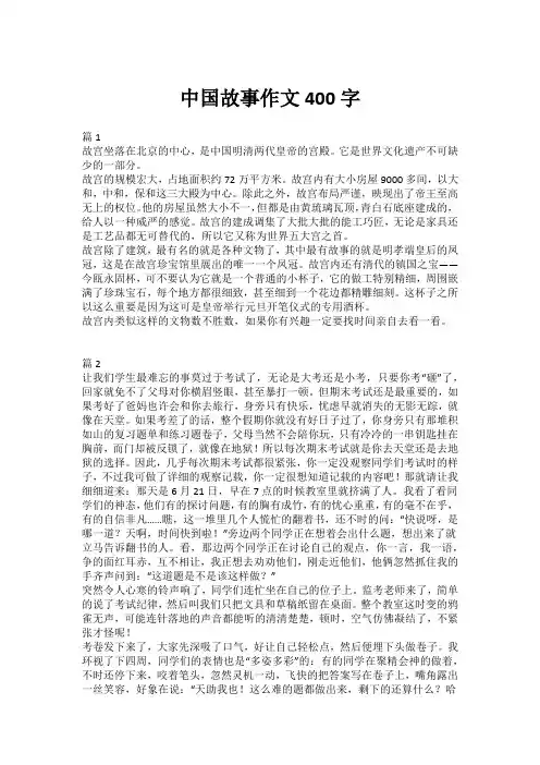 中国故事作文400字