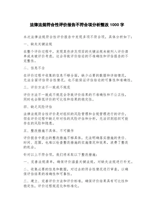 法律法规符合性评价报告不符合项分析整改