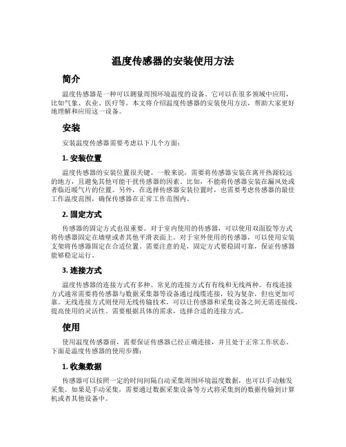 温度传感器的安装使用方法