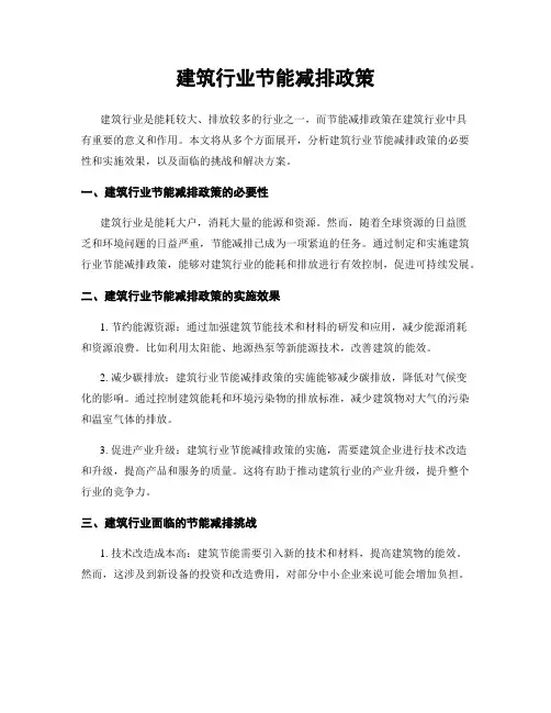 建筑行业节能减排政策