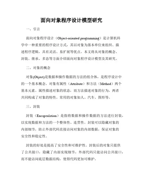面向对象程序设计模型研究