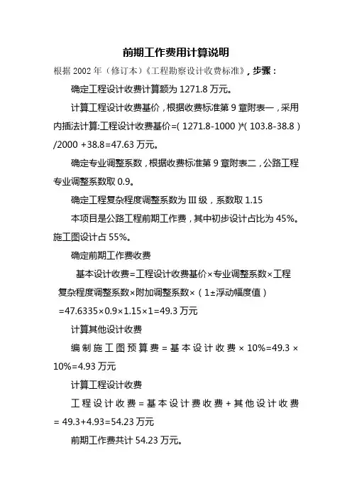 工程前期设计费计算