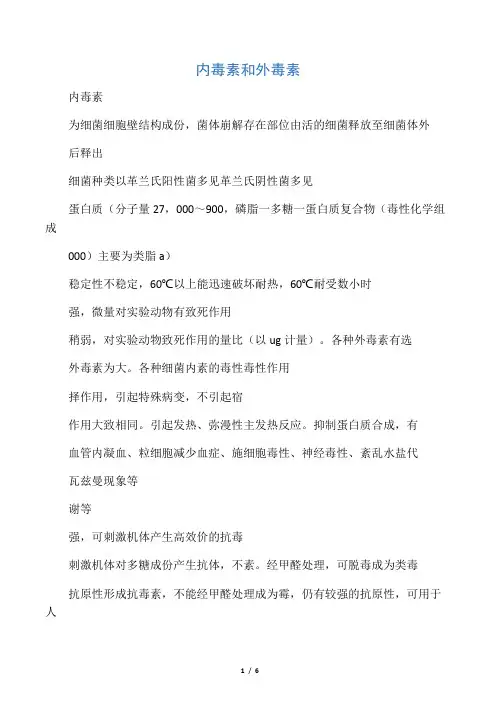 内毒素和外毒素
