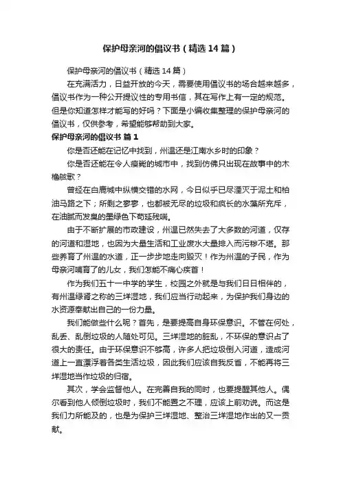 保护母亲河的倡议书（精选14篇）