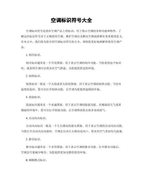 空调标识符号大全