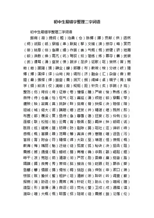 初中生易错字整理二字词语