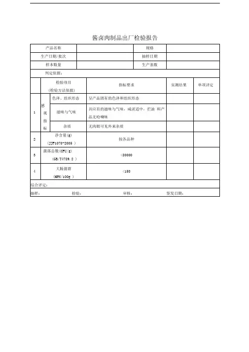 酱卤肉制品出厂检验报告精品