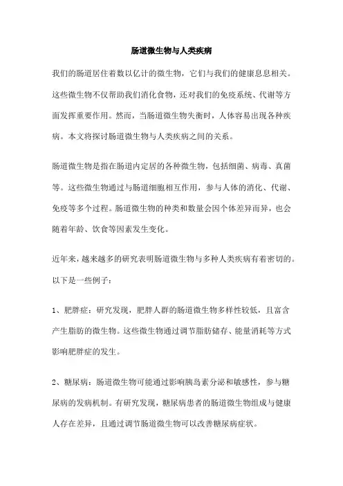 肠道微生物与人类疾病
