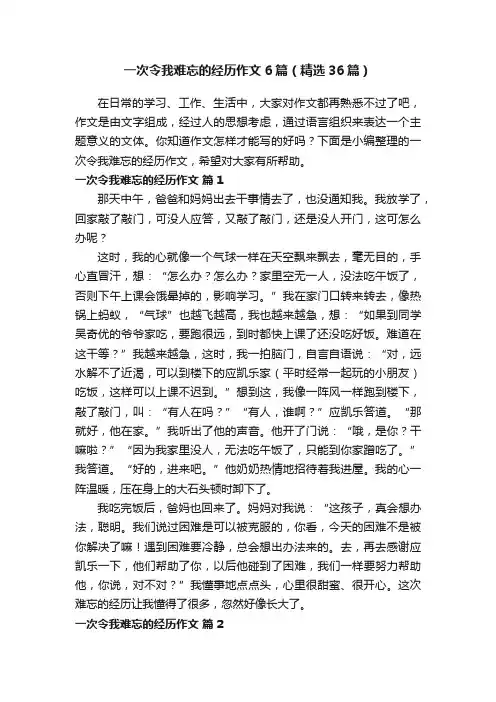 一次令我难忘的经历作文6篇（精选36篇）