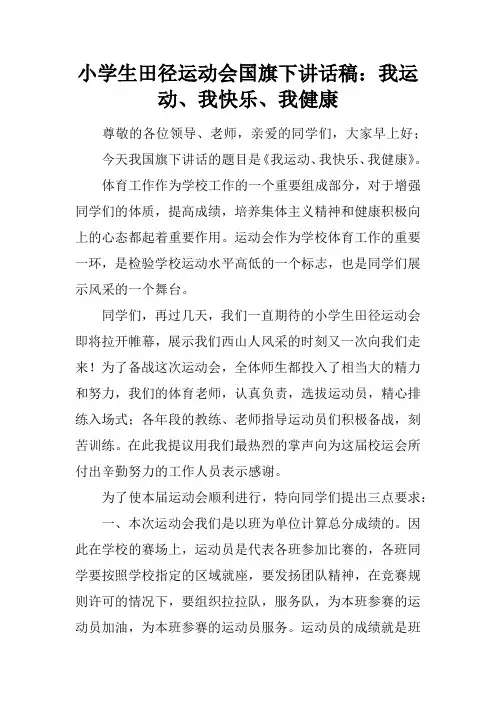 小学生田径运动会国旗下讲话稿：我运动、我快乐、我健康