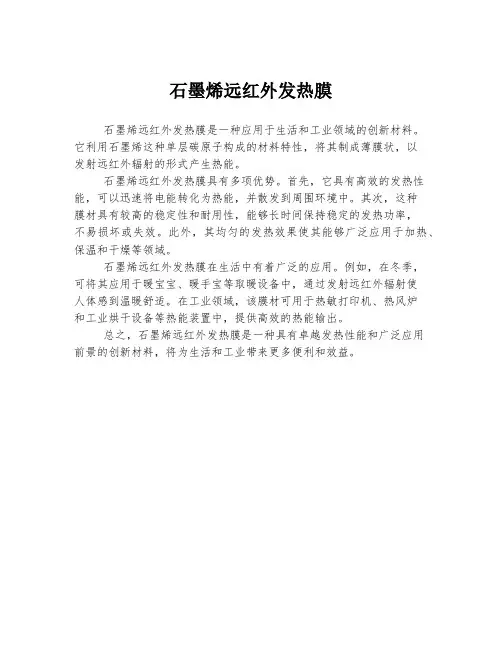 石墨烯远红外发热膜