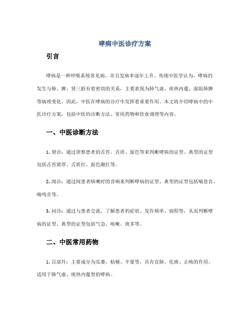 哮病中医诊疗方案