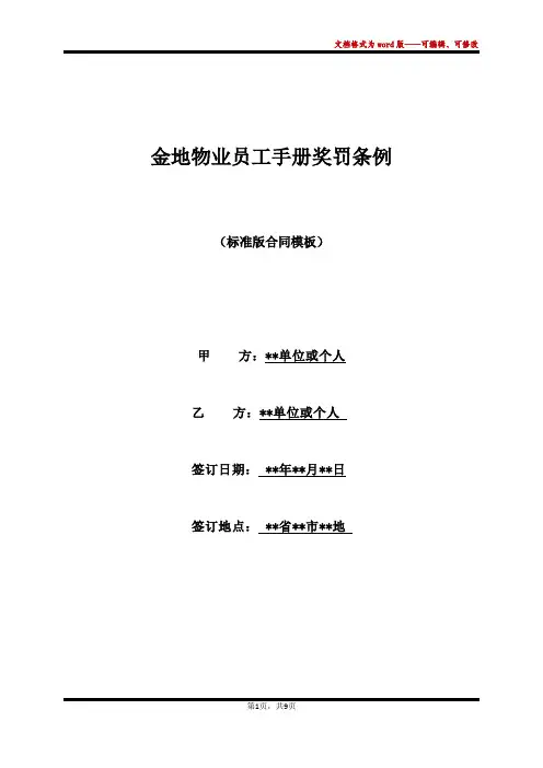 金地物业员工手册奖罚条例(标准版)