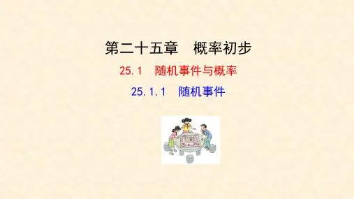 人教版九年级数学上25.1.1生活中的随机事件教学课件共14张PPT