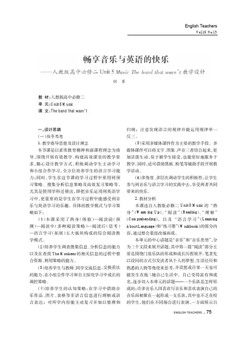 畅享音乐与英语的快乐——人教版高中必修二 Unit 5 Music The band that wasn't 教学设计
