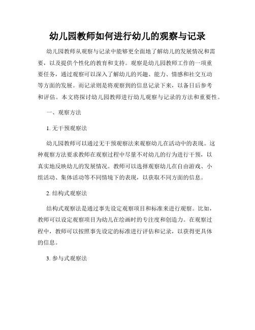 幼儿园教师如何进行幼儿的观察与记录