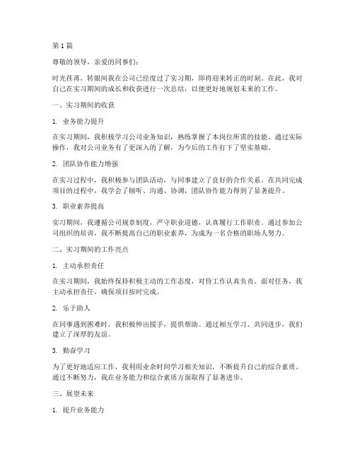 实习生转正年度总结(3篇)