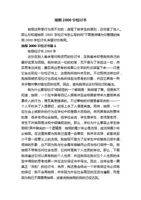 抽烟2000字检讨书