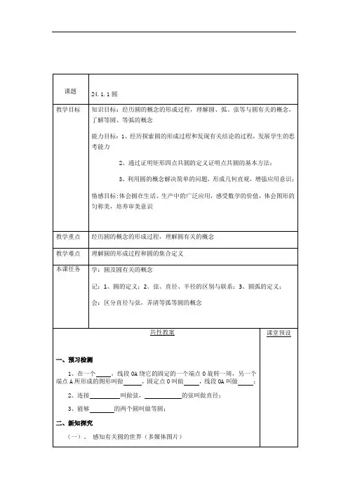 人教版数学九年级上册24.1.1圆教案