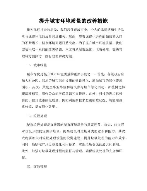 提升城市环境质量的改善措施