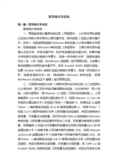 医学统计学总结
